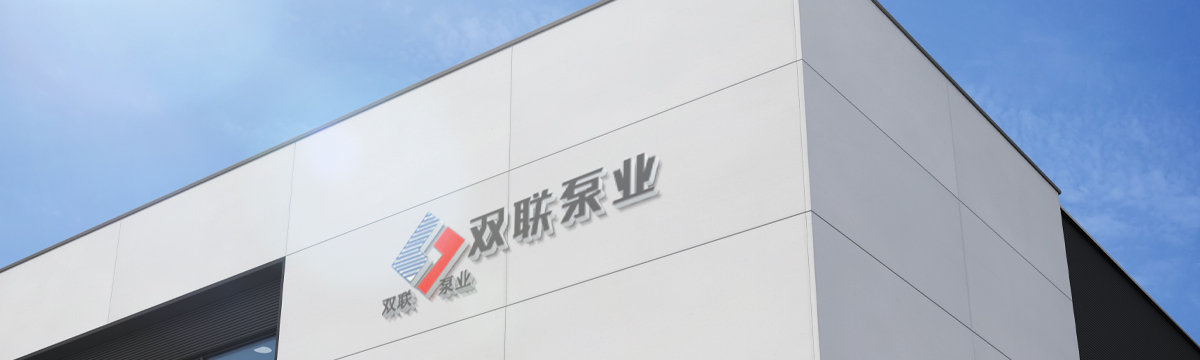 江苏双联泵业有限公司 